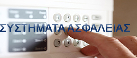 ΣΥΣΤΗΜΑΤΑ ΑΣΦΑΛΕΙΑΣ
